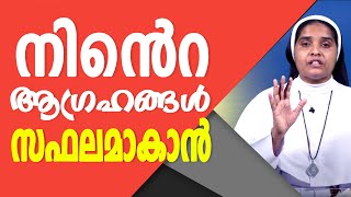 Sr. Ann Maria S H | നിന്റെ  ആഗ്രഹങ്ങൾ സഫലമാകാൻ