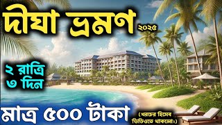 দীঘা ভ্রমণ 2025 | Digha Tour Guide | Digha Tour Plan | Digha Hotel | Howrah-Digha Train | Digha Tour