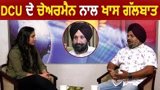 Exclusive Interview of DCU Chairman Jasdeep Singh Sonu (Khalsa)