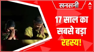 नकली बेटे का मायाजाल ! 17 साल का सबसे बड़ा रहस्य | Sansani