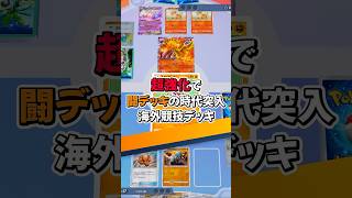 『ポケポケ』闘デッキ時代突入 ルカリオ ラムパルド デッキレシピ Pokemon Pocket #shorts