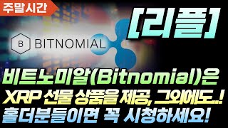 [리플]비트노미알(Bitnomial)은 XRP 선물 상품을 제공, 그외에도...!홀더분들이면 꼭 시청하세요!