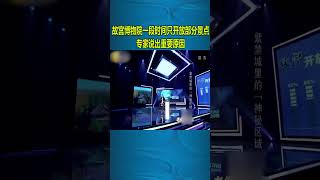 老梁：故宮博物院一段時間只開放部分景點 專家說出重要原因【上】#shorts