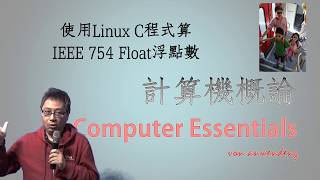 IEEE 754 Float浮點數使用Linux C程式指標顯示