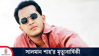 সালমান শাহ'র রহস্যজনক মৃ ত্যুর ২৮ বছর আজ | Salman Shah | Independent TV