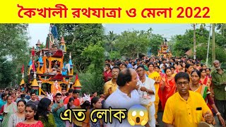 কৈখালী রথযাত্রা ও মেলা 2022 || Kaikhali Rath Yatra 2022 || Kaikhali || Ami Goutam