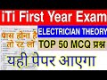 iti 1st year electrician theory paper important question 2024 | ITI First Year Cbt Exam Model Paper