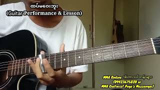 ထပ်မဝေးဘူး(အငဲ)-Guitar Cover \u0026 lesson.