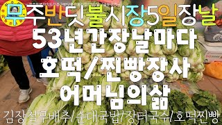 伝統市場 전북 무주군 반딧불전통시장5일장날 각종농수산물시세, 국밥/국수맛집, 53년전통호떡찐빵 견문록♡삶2310/Muju traditional market, korea