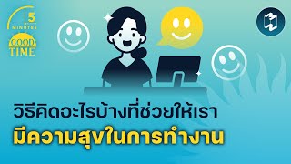 วิธีคิดอะไรบ้างที่ช่วยให้ เรามีความสุขในการทำงาน | 5 Minutes Podcast EP.1461