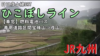 【車窓】燃料電池バス 専用道路区間 宝珠山⇒彦山