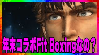 【北斗の拳レジェンズリバイブ】年末コラボFit Boxing北斗の拳説爆誕！本当なんですか？俺が聞きたいんです！くぅぅぅぅぅぅぅぅぅ