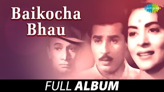 Baikocha Bhau | बायकोचा भाऊ | Lata Mangeshkar | Baghana Chhalato Ha Vara Kasa | Full Album