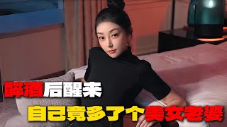 喝醉酒后，竟然跟哥们的姐姐结了婚，把结婚证也领了，一觉醒来多了个美女老婆，我成了哥们的姐夫……