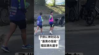 練習後の【福田湧矢】選手