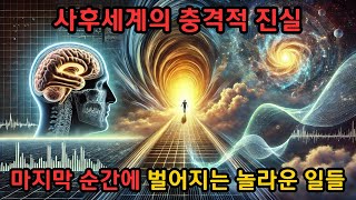 죽음의 과학 | 마지막 순간에 벌어지는 놀라운 일들