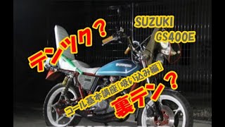 旧車會 暴走族　GS400E　コール講座　解説付き　[テンツク、裏テン]　チャンプロード