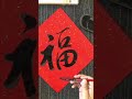 書法｜福字｜毛筆字｜新年寫福字｜自己揮春自己寫