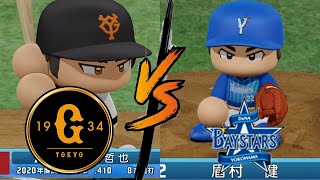 【ドリームプロ野球2020】#77 巨人 vs DeNA　先発　G：サンチェス　De：眉村 【LIVE】