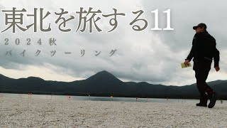 【Rebel1100】東北ツーリング2024秋 Part.11【大間崎～恐山、むつはまなすラインで青森市へ帰還】