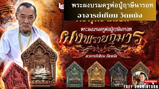 รายการลุ้น พระผงบรมครูพ่อปู่ฤาษีนารอทผงพรายกุมาร อาจารย์เทียม วัดหนัง ❌หมด❌