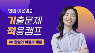 [김폴카] 기적 특강 듣고 나도 헌법 고득점이 되 I #1 헌법의 제정과 개정 I 헌법 이은영