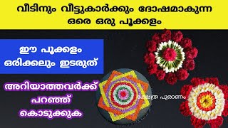 വീടുകളിൽ ഐശ്വര്യം വിളിച്ച് വരുത്തുന്ന 10 തരം പൂക്കളങ്ങൾ...onam 2022...Onam must know facts