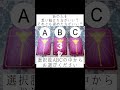 あの人を想い続けた方がいい？それとも諦めた方がいい？🥺選択肢abcの中からお選びください🔮 恋愛占い タロット占い 占い あの人の気持ち 片想い 恋愛 出逢い 復縁