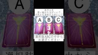 あの人を想い続けた方がいい？それとも諦めた方がいい？🥺選択肢ABCの中からお選びください🔮 #恋愛占い #タロット占い  #占い  #あの人の気持ち #片想い #恋愛 #出逢い #復縁