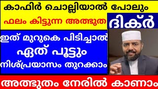 കാഫിർ ചൊല്ലിയാൽ പോലും ഫലം ലഭിക്കുന്ന അത്ഭുത ദിക്ർ! |dikkur |duaa |swalath |