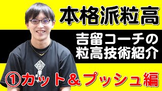 粒高技術紹介①（吉留コーチ）カット＆プッシュ＝粒の基本練習