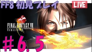 ♯6.5【FF8】愛を、感じてほしい。【Remasterd】