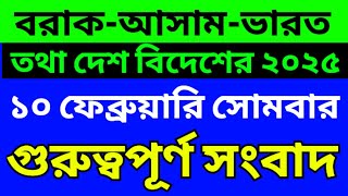 Barak bangla news today | Assam bangla news today | Silchar karimganj hailakandi news today