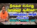 Maha Dhana Yoga -  மகா தன யோகம் #adityaguruji #jothidam