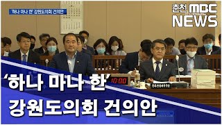 [춘천MBC]하나 마나 한 강원도의회 건의안