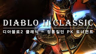 제1회 디아블로2 질딘 토너먼트 - 퀵로로 말렛 VS 고뇌