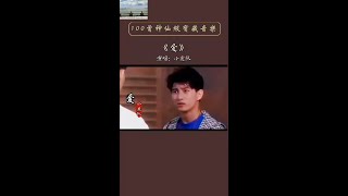 小虎队经典名曲《爱》