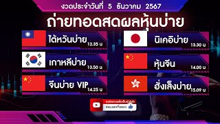 🔴 Live ถ่ายทอดสดผลหุ้น หุ้นวีไอพีเช้า นิเคอิ จีน  ฮั่งเส็ง  5 ธันวาคม 2567| หวยหุ้นวันนี้