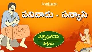 Artisan \u0026 Sanyasi | పనివాడు - సన్యాసి | పిల్లల కథలు | Kids Stories | Heartfulness Stories