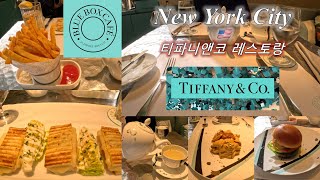 NY Vlog 2024 맛집 🇺🇸 뉴욕 브이로그 | BLUE BOX CAFE | TIFFANY\u0026CO 레스토랑| 티파니앤코 | BREAKFAST@TIFFANY's | 티파니에서아침을