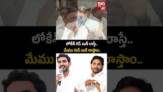 Nara Lokesh Red Book vs Ys Jagan Good Book | లోకేశ్ రెడ్ బుక్ రాస్తే.. మేము గుడ్ బుక్ రాస్తాం..