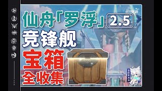 競鋒艦(1) 共23個(1-23)巡鏑140【星穹鐵道2.5新增寶箱全收集】競鋒艦/戰利品/全網最窩心的星穹鐵道寶箱攻略