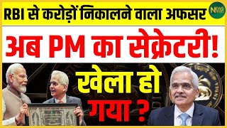 RBI से करोड़ों निकालने वाला अफसर बना PM का सेक्रेटरी? जानिए पूरा सच! | Newsnasha