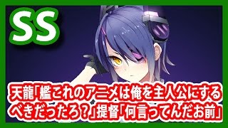 【艦これSS】天龍｢艦これのアニメは俺を主人公にするべきだったろ？｣提督｢何言ってんだお前｣