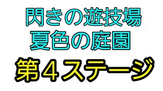 モンスト　閃きの遊技場　夏色の庭園　4