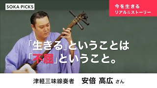 芸歴32年、入会6年目。津軽三味線奏者・虎高 「コロナ禍に直面して感じた自分の変化」｜創価学会公式