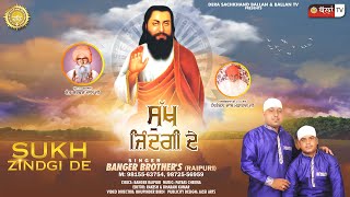 SUKH ZINDGI DE||ਸੁੱਖ ਜਿੰਦਗੀ ਦੇ||NEW GURU RAVIDASS JI GEET||BANGER BROTHERS||