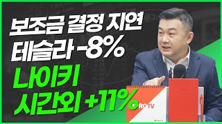 [모닝브리핑] 보조금 결정 지연 테슬라 -8%, 나이키 시간외 +11% (f. 미주미 이항영 위원)