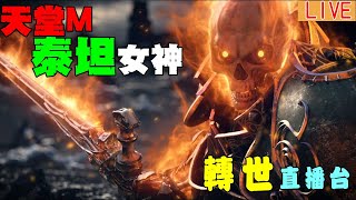 天堂M  烈焰地監-轉世-暗黑騎士- 泰坦女神