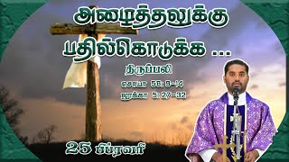 அழைத்தலுக்கு பதில்கொடுக்க...  | திருப்பலி | 25.02.2023 | Fr. Amalraj | KC Trichy